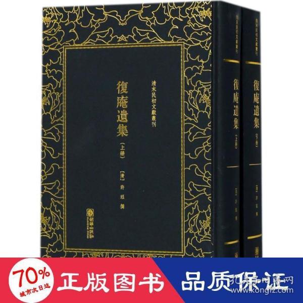 复庵遗集（套装上下册）/清末民初文献丛刊