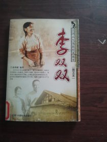 中国百年电影经典故事：李双双（图文本）