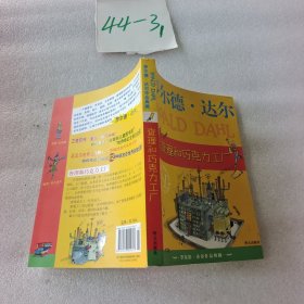 查理和巧克力工厂 ：罗尔德·达尔作品典藏