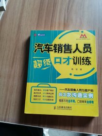 汽车销售人员超级口才训练：汽车销售人员与客户的83次沟通实例