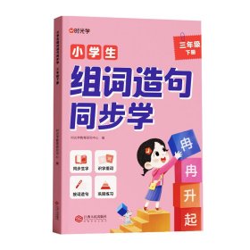 【时光学】小学生组词造句同步学下册（3年级） 9787210153436