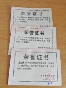 新乡市育才小学：荣誉证书三张：老证收藏，