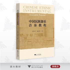 中国民族器乐合奏教程