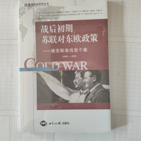 战后初期苏联对东欧政策 : 捷克斯洛伐克个案 : 1945-1953