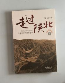 走过陕北（未开封）