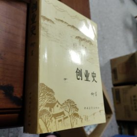 创业史