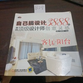 自己搞设计·来自顶级设计师3888例创意灵感：客厅·阳台