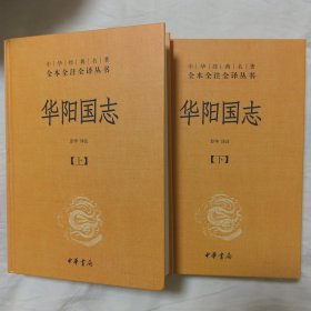 华阳国志（中华经典名著全本全注全译·全2册 三全本）