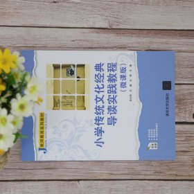 小学传统文化经典导读实践教程(微课版教师教育系列教材)