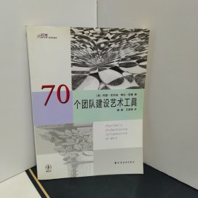 70个团队建设艺术工具