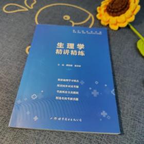 生理学全国医学院校教材配套精讲精练本科临床医学教材配套用书