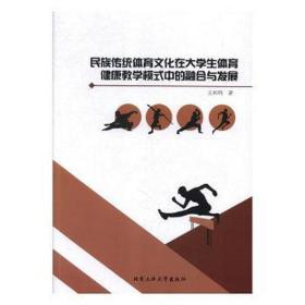 民族传统体育在大体育健康模式中的融合与发展 大中专公共体育 王和鸣 新华正版