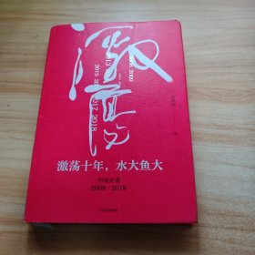 吴晓波企业史 激荡十年，水大鱼大