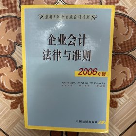 企业会计法律与准则（2006年版）