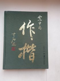 华夏万卷毛笔字帖 卢中南作楷集 成人书法软笔临摹练字帖（48页缺一角）