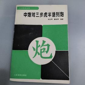 中炮对三步虎半途列炮