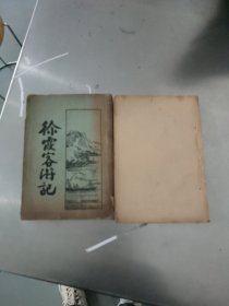 徐霞客游记 三，四 两册合售