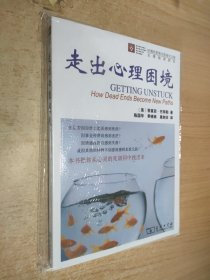 走出心理困境 全新未开封