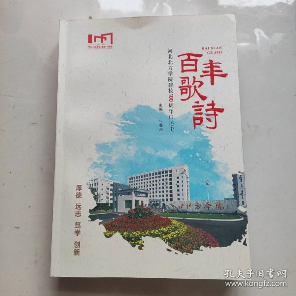 河北北方学院建校100周年口述史《百年歌诗》（16开540页厚书，口碑资料稀罕少见！张家口医学院史，张家口师专史，近百篇回忆文章）