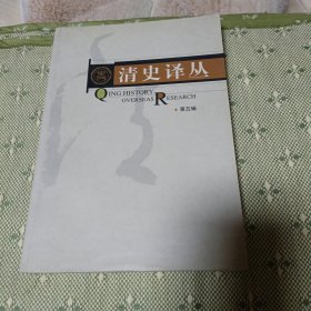 清史译丛（第五辑）