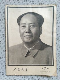 人民文学1976年第七期