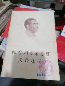 纪念周恩来总理文物选编1977年