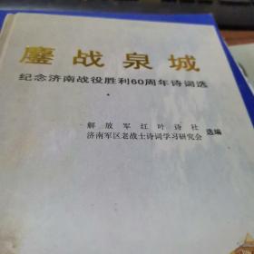 麝战泉城，纪念济南战役胜利60周年诗词选