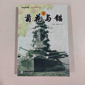 菊花与锚：旧日本帝国海军发展史