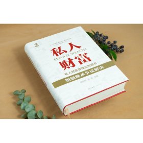 私人财富管理实务操作：婚姻继承争议解决