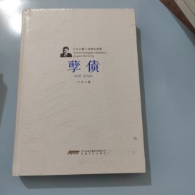 叶辛长篇小说精品典藏：孽债（精装）