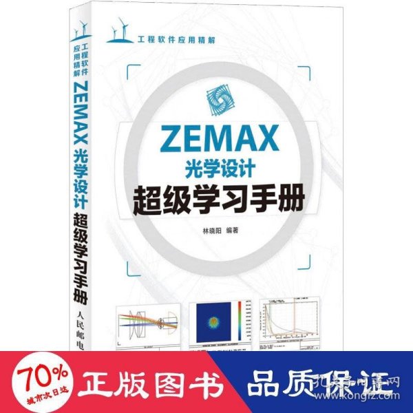 ZEMAX光学设计超级学习手册