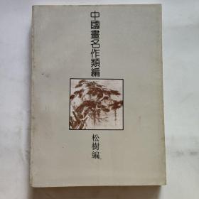 中国画名作类编   松树编