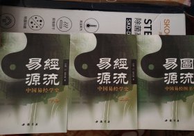 L17：易经源流三册合售，原装，如图所示