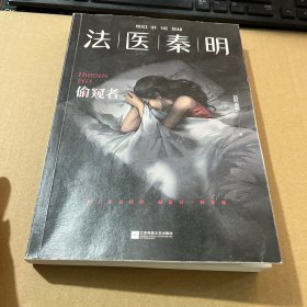法医秦明：偷窥者