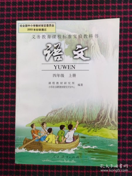 义务教育课程标准实验教科书：语文 四年级上册