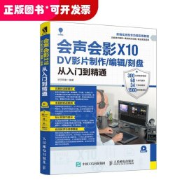 会声会影X10DV影片制作编辑刻盘从入门到精通