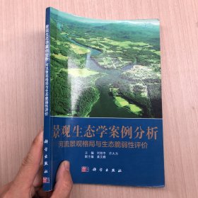 景观生态学案例分析 河流景观格局与生态脆弱性评价