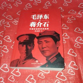 毛泽东与蒋介石