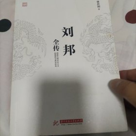 刘邦全传