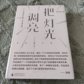 纯粹·把灯光调亮