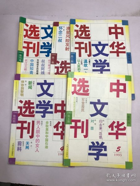 中华文学选刊1993年1-5