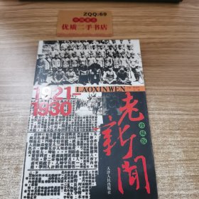 老新闻：珍藏版（1921-1930）