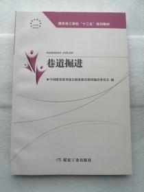 煤炭技工学校“十二五”规划教材：巷道掘进