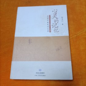 心灵的记忆:首批国家非物质文化遗产名录中的民间文学