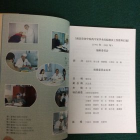 南京市名老中医药专家学术经验继承工作资料汇编(1991-2001)