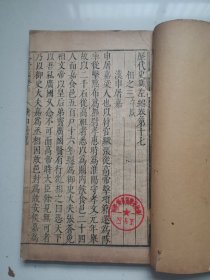 明刻本，历代史纂左编，存卷十七卷十八两卷一厚本全，刻印清晰，尺寸26.6*16.8cm，品如图所示喜欢的联系