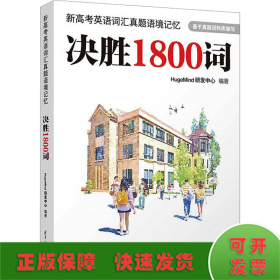 新高考英语词汇真题语境记忆：决胜1800词