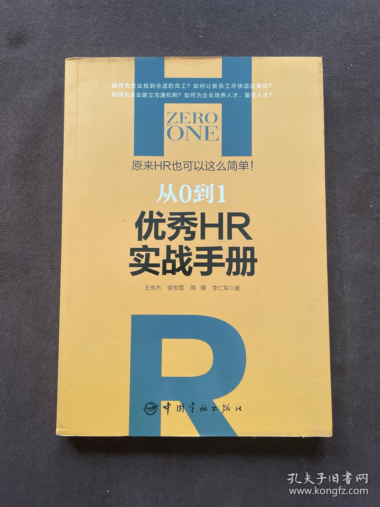 从0到1：优秀HR实战手册 原来HR也可以这么简单！