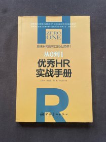 从0到1：优秀HR实战手册 原来HR也可以这么简单！