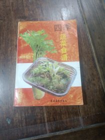 四季蔬菜食谱